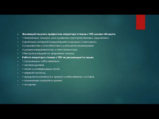 Желающий получить профессию оператора станков с ЧПУ должен обладать: 1 техническим складом