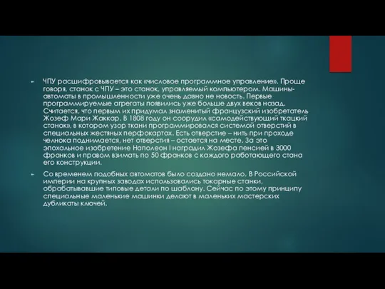 ЧПУ расшифровывается как «числовое программное управление». Проще говоря, станок с ЧПУ –