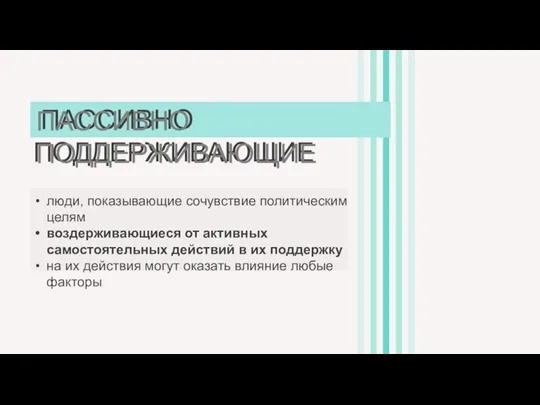 ПАССИВНО ПОДДЕРЖИВАЮЩИЕ ПАССИВНО ПОДДЕРЖИВАЮЩИЕ люди, показывающие сочувствие политическим целям воздерживающиеся от активных