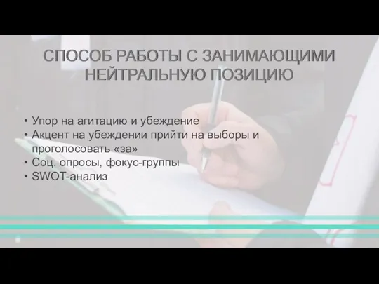 СПОСОБ РАБОТЫ С ЗАНИМАЮЩИМИ НЕЙТРАЛЬНУЮ ПОЗИЦИЮ СПОСОБ РАБОТЫ С ЗАНИМАЮЩИМИ НЕЙТРАЛЬНУЮ ПОЗИЦИЮ