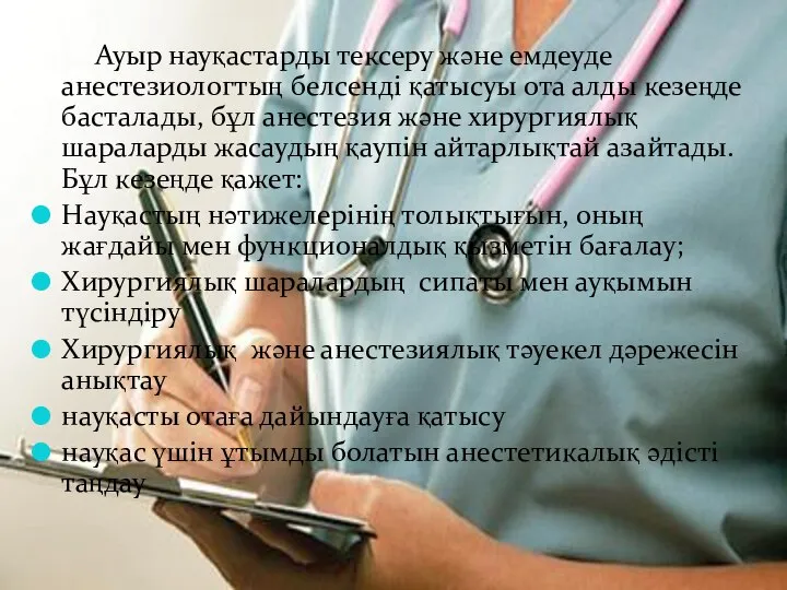 Ауыр науқастарды тексеру және емдеуде анестезиологтың белсенді қатысуы ота алды кезеңде басталады,