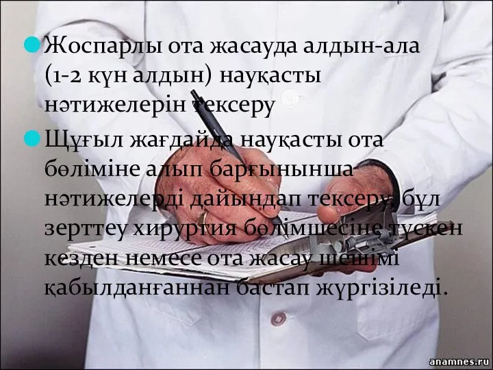 Жоспарлы ота жасауда алдын-ала (1-2 күн алдын) науқасты нәтижелерін тексеру Щұғыл жағдайда