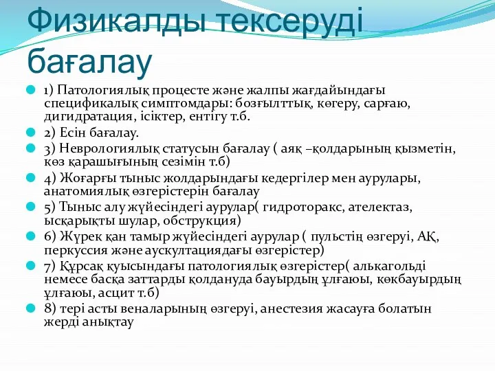 Физикалды тексеруді бағалау 1) Патологиялық процесте және жалпы жағдайындағы спецификалық симптомдары: бозғылттық,