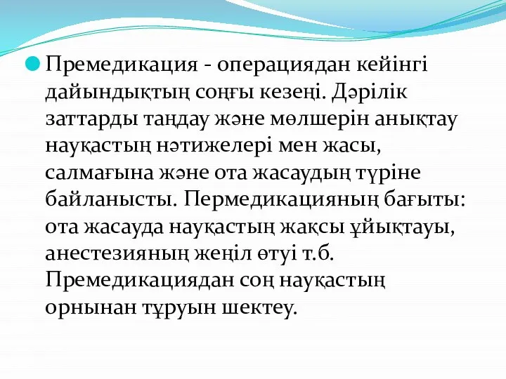 Премедикация - операциядан кейінгі дайындықтың соңғы кезеңі. Дәрілік заттарды таңдау және мөлшерін