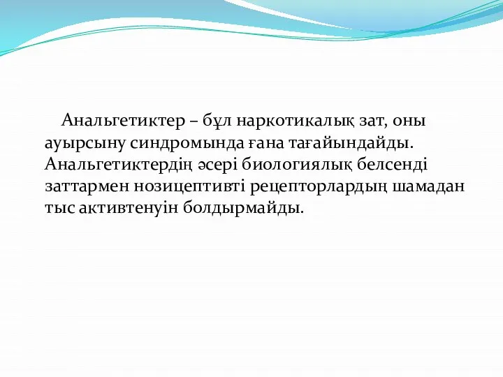 Анальгетиктер – бұл наркотикалық зат, оны ауырсыну синдромында ғана тағайындайды. Анальгетиктердің әсері