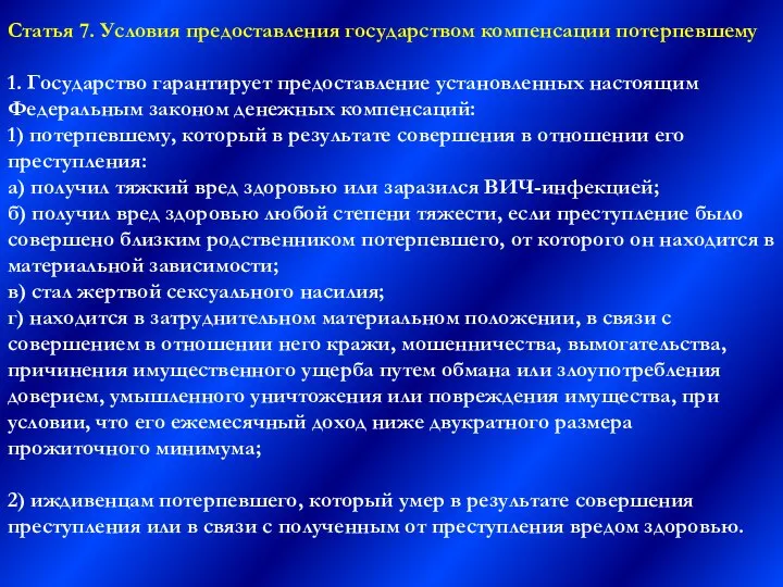 Статья 7. Условия предоставления государством компенсации потерпевшему 1. Государство гарантирует предоставление установленных