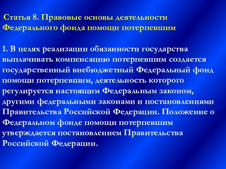 Статья 8. Правовые основы деятельности Федерального фонда помощи потерпевшим 1. В целях