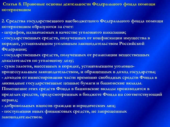 Статья 8. Правовые основы деятельности Федерального фонда помощи потерпевшим 2. Средства государственного