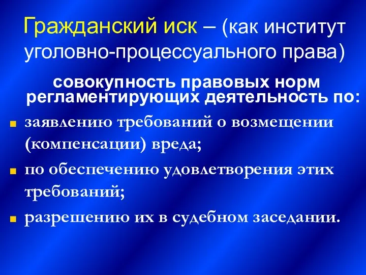 Гражданский иск – (как институт уголовно-процессуального права) совокупность правовых норм регламентирующих деятельность