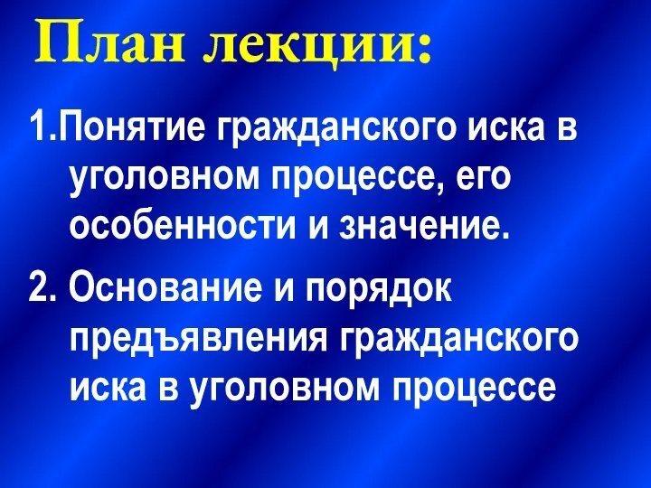 План лекции: 1.Понятие гражданского иска в уголовном процессе, его особенности и значение.