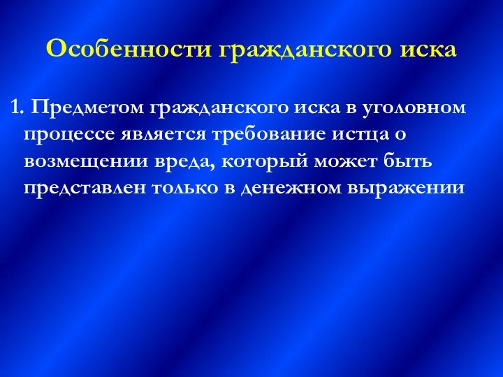 Особенности гражданского иска 1. Предметом гражданского иска в уголовном процессе является требование