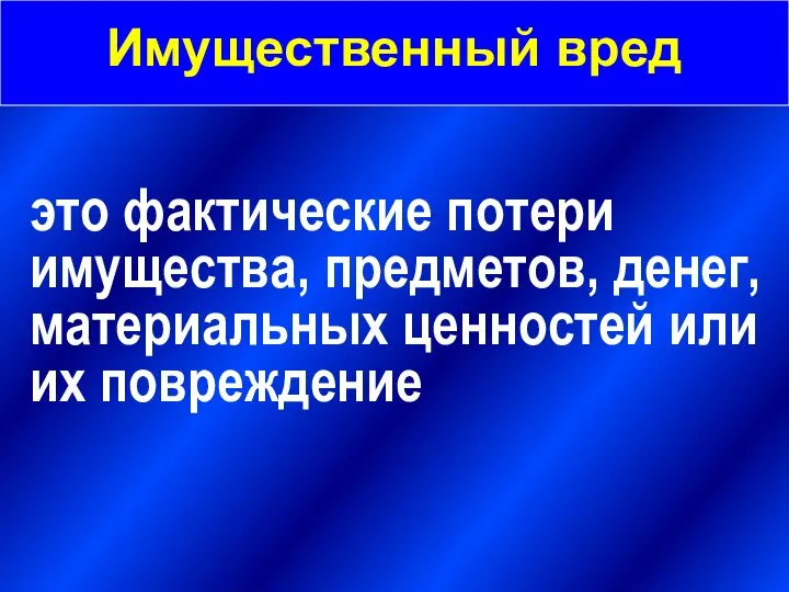 Имущественный вред это фактические потери имущества, предметов, денег, материальных ценностей или их повреждение