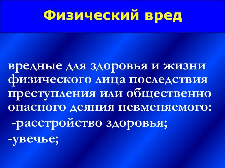 Физический вред вредные для здоровья и жизни физического лица последствия преступления или