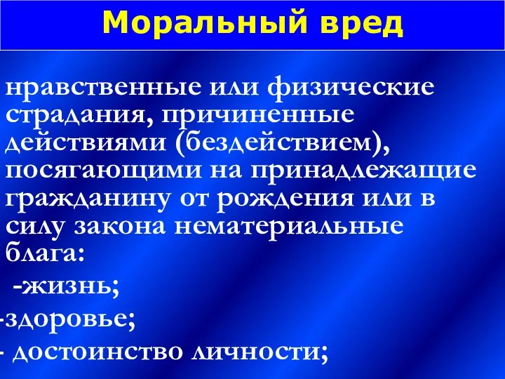 Моральный вред нравственные или физические страдания, причиненные действиями (бездействием), посягающими на принадлежащие