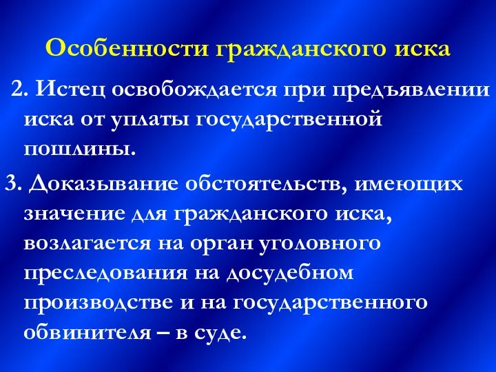 Особенности гражданского иска 2. Истец освобождается при предъявлении иска от уплаты государственной