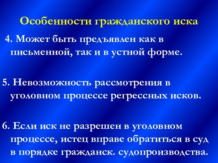 Особенности гражданского иска 4. Может быть предъявлен как в письменной, так и