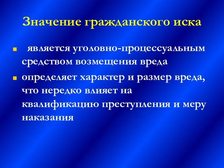 Значение гражданского иска является уголовно-процессуальным средством возмещения вреда определяет характер и размер