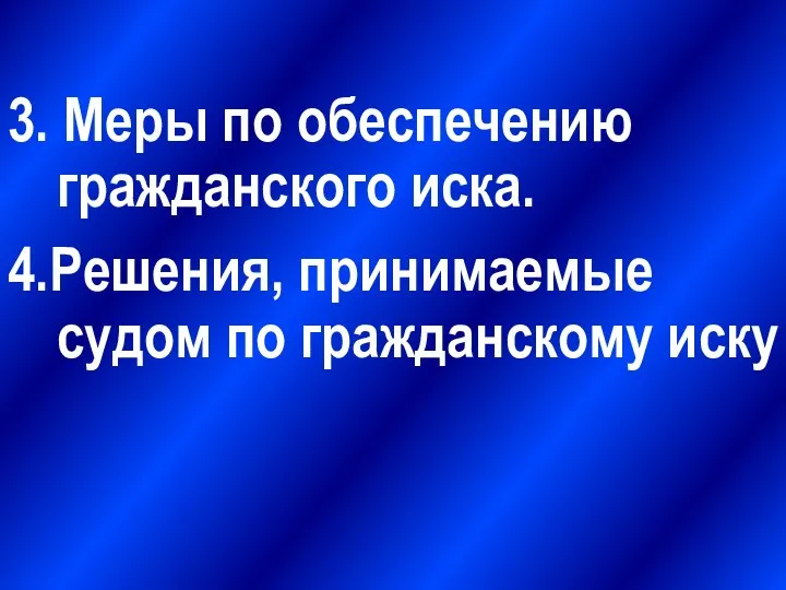 3. Меры по обеспечению гражданского иска. 4.Решения, принимаемые судом по гражданскому иску