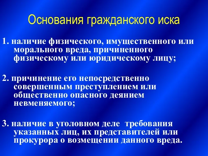 Основания гражданского иска 1. наличие физического, имущественного или морального вреда, причиненного физическому