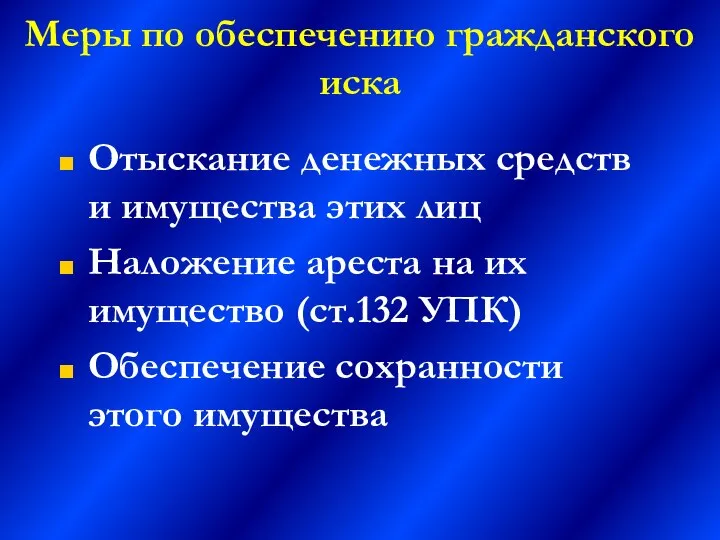 Меры по обеспечению гражданского иска Отыскание денежных средств и имущества этих лиц