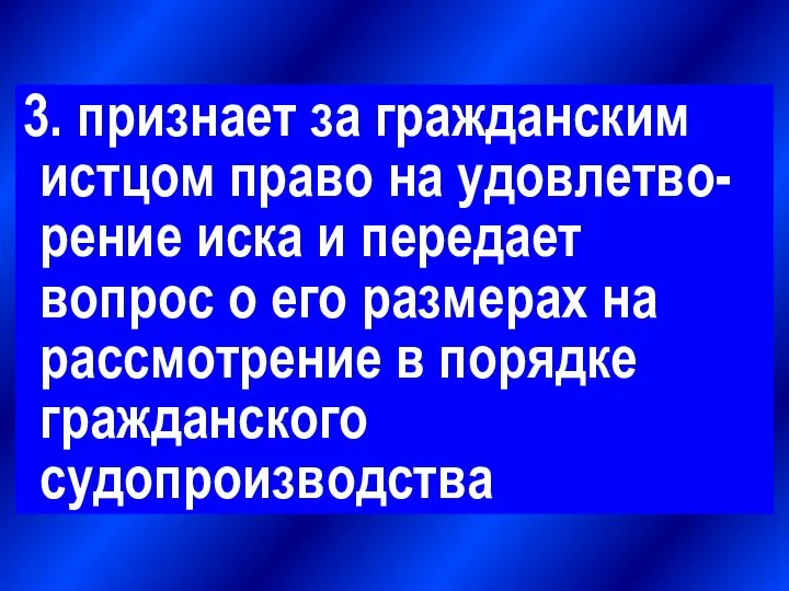 3. признает за гражданским истцом право на удовлетво-рение иска и передает вопрос