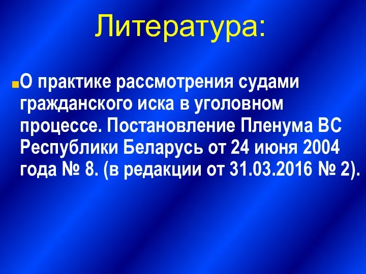 Литература: О практике рассмотрения судами гражданского иска в уголовном процессе. Постановление Пленума