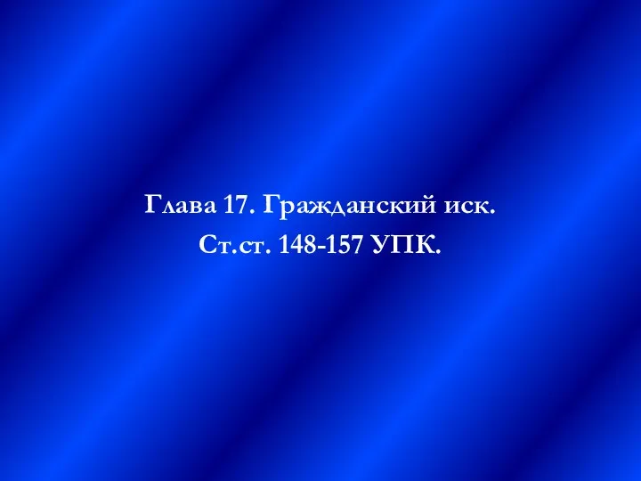 Глава 17. Гражданский иск. Ст.ст. 148-157 УПК.