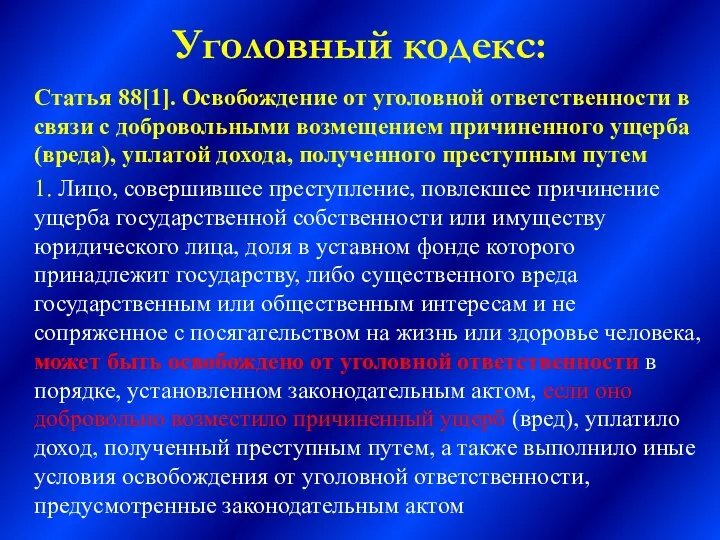 Уголовный кодекс: Статья 88[1]. Освобождение от уголовной ответственности в связи с добровольными