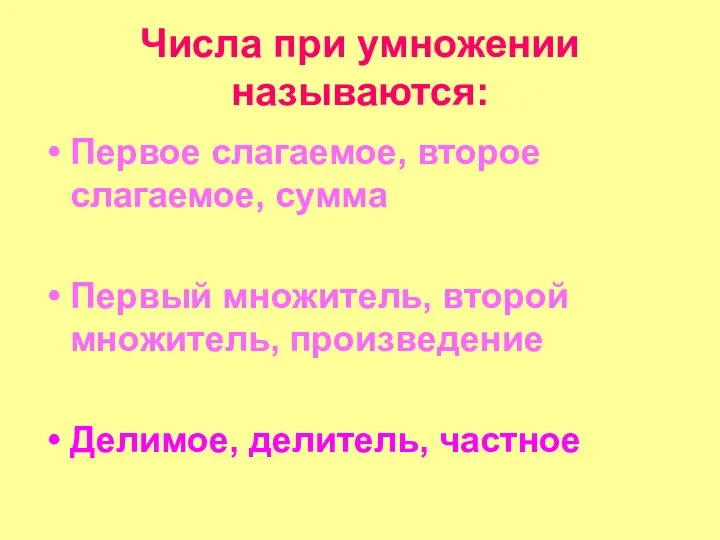 Числа при умножении называются: Первое слагаемое, второе слагаемое, сумма Первый множитель, второй