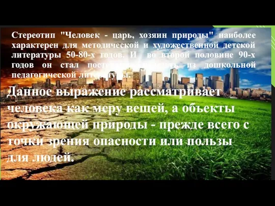 Стереотип "Человек - царь, хозяин природы" наиболее характерен для методической и художественной