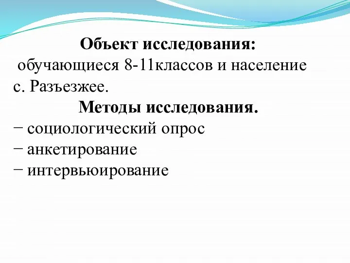 Объект исследования: обучающиеся 8-11классов и население с. Разъезжее. Методы исследования. − социологический