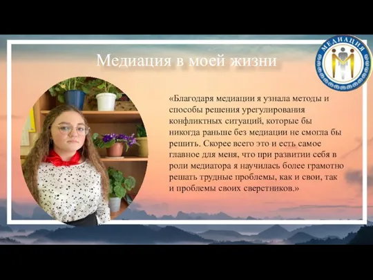 Медиация в моей жизни «Благодаря медиации я узнала методы и способы решения