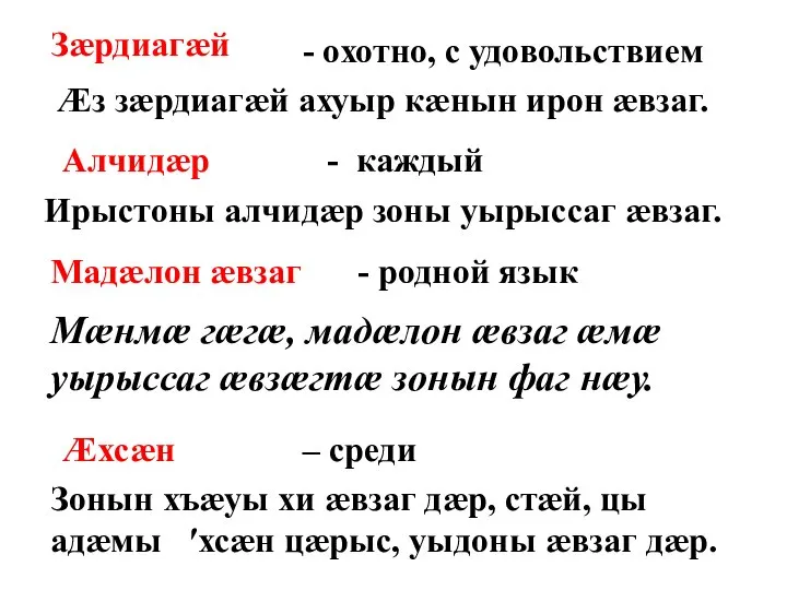 Зæрдиагæй - охотно, с удовольствием Æз зæрдиагæй ахуыр кæнын ирон æвзаг. Алчидæр