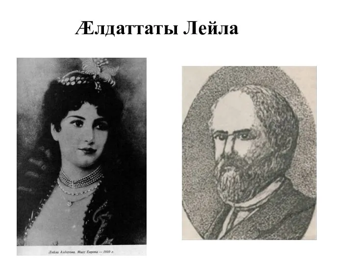 Æлдаттаты Лейла