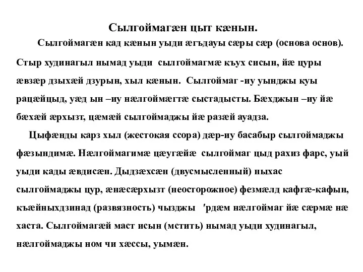 Сылгоймагæн цыт кæнын. Сылгоймагæн кад кæнын уыди æгъдауы сæры сæр (основа основ).