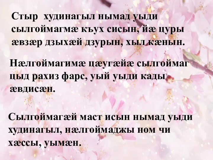 Стыр худинагыл нымад уыди сылгоймагмæ къух сисын, йæ цуры æвзæр дзыхæй дзурын,