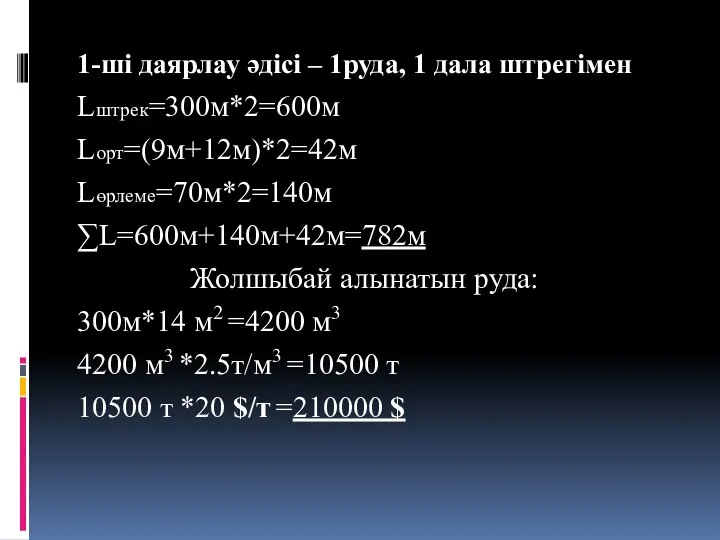 1-ші даярлау әдісі – 1руда, 1 дала штрегімен Lштрек=300м*2=600м Lорт=(9м+12м)*2=42м Lөрлеме=70м*2=140м ∑L=600м+140м+42м=782м