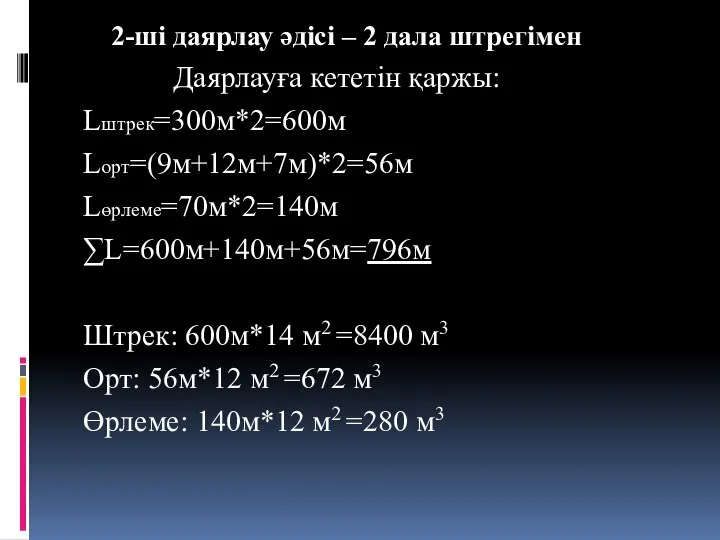 2-ші даярлау әдісі – 2 дала штрегімен Даярлауға кететін қаржы: Lштрек=300м*2=600м Lорт=(9м+12м+7м)*2=56м