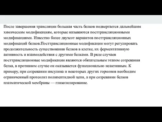 После завершения трансляции большая часть белков подвергается дальнейшим химическим модификациям, которые называются