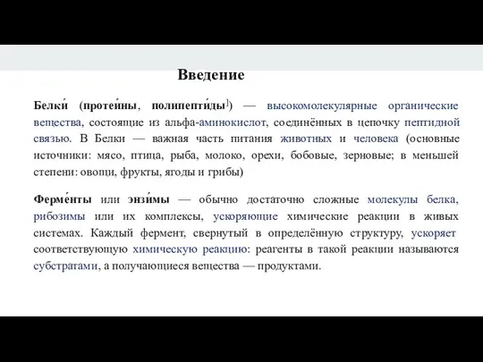 Введение Введение Белки́ (протеи́ны, полипепти́ды]) — высокомолекулярные органические вещества, состоящие из альфа-аминокислот,