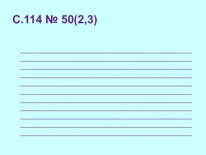 С.114 № 50(2,3) _______________________________________________________________________________________________________________________________________________________________________________________________________________________________________________________________________________________________________________________________________________________________________________________________________________________________________________________________________________________________________________