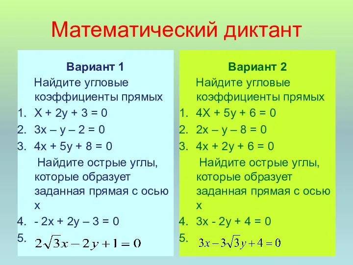Математический диктант Вариант 1 Найдите угловые коэффициенты прямых Х + 2у +
