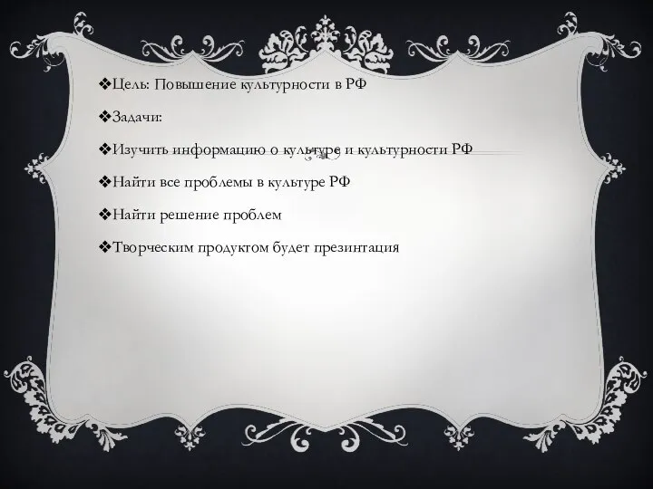 Цель: Повышение культурности в РФ Задачи: Изучить информацию о культуре и культурности