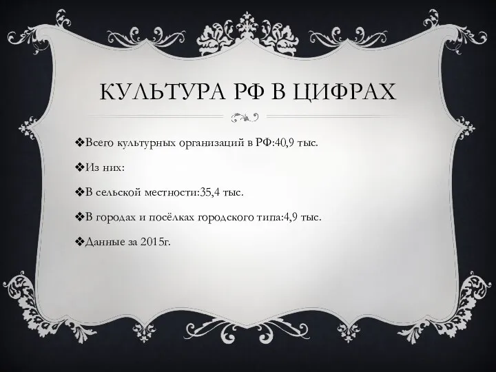 КУЛЬТУРА РФ В ЦИФРАХ Всего культурных организаций в РФ:40,9 тыс. Из них: