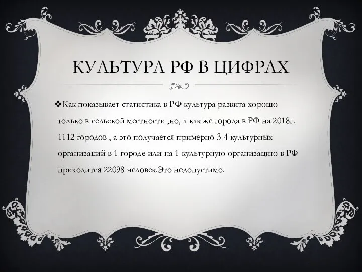 КУЛЬТУРА РФ В ЦИФРАХ Как показывает статистика в РФ культура развита хорошо