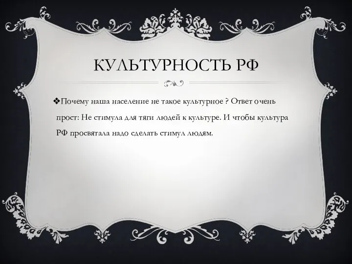 КУЛЬТУРНОСТЬ РФ Почему наша население не такое культурное ? Ответ очень прост: