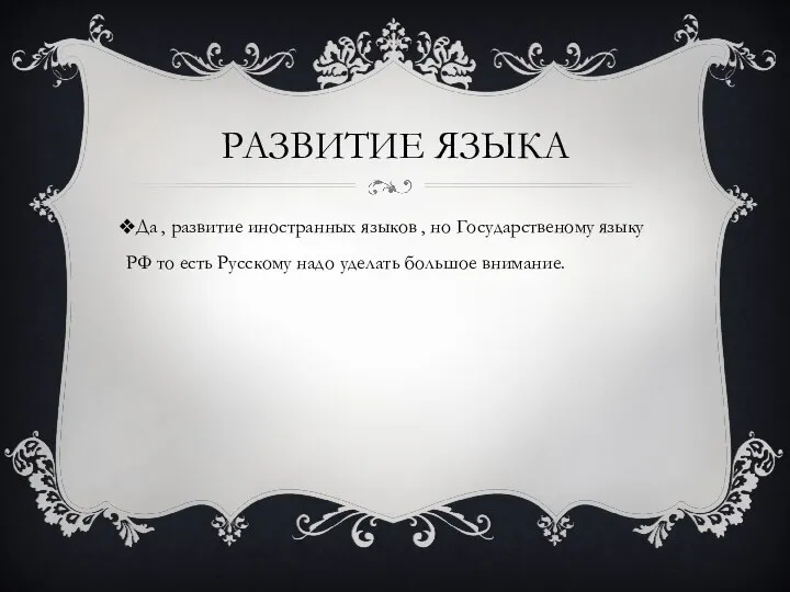 РАЗВИТИЕ ЯЗЫКА Да , развитие иностранных языков , но Государственому языку РФ