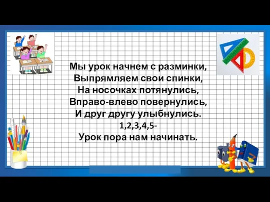 Мы урок начнем с разминки, Выпрямляем свои спинки, На носочках потянулись, Вправо-влево