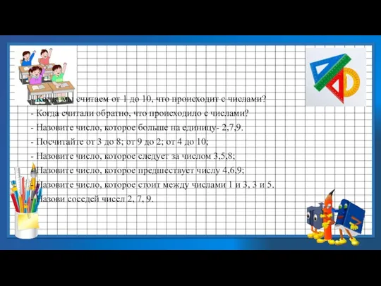 Когда мы считаем от 1 до 10, что происходит с числами? Когда