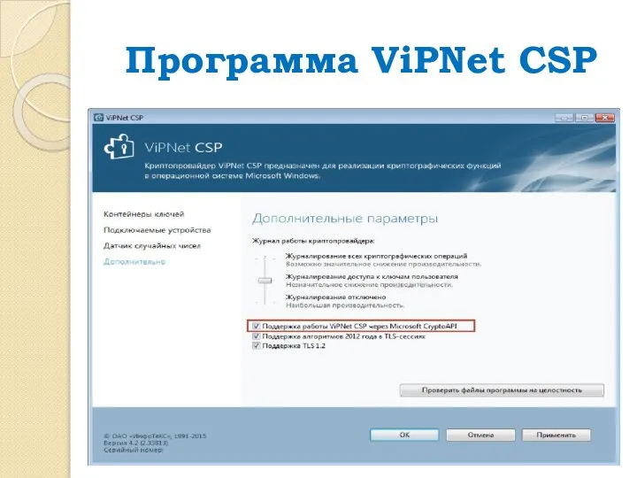 Программа ViPNet CSP